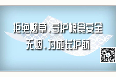 性爱视频黄色日逼嗯嗯啊啊啊好爽拒绝烟草，守护粮食安全